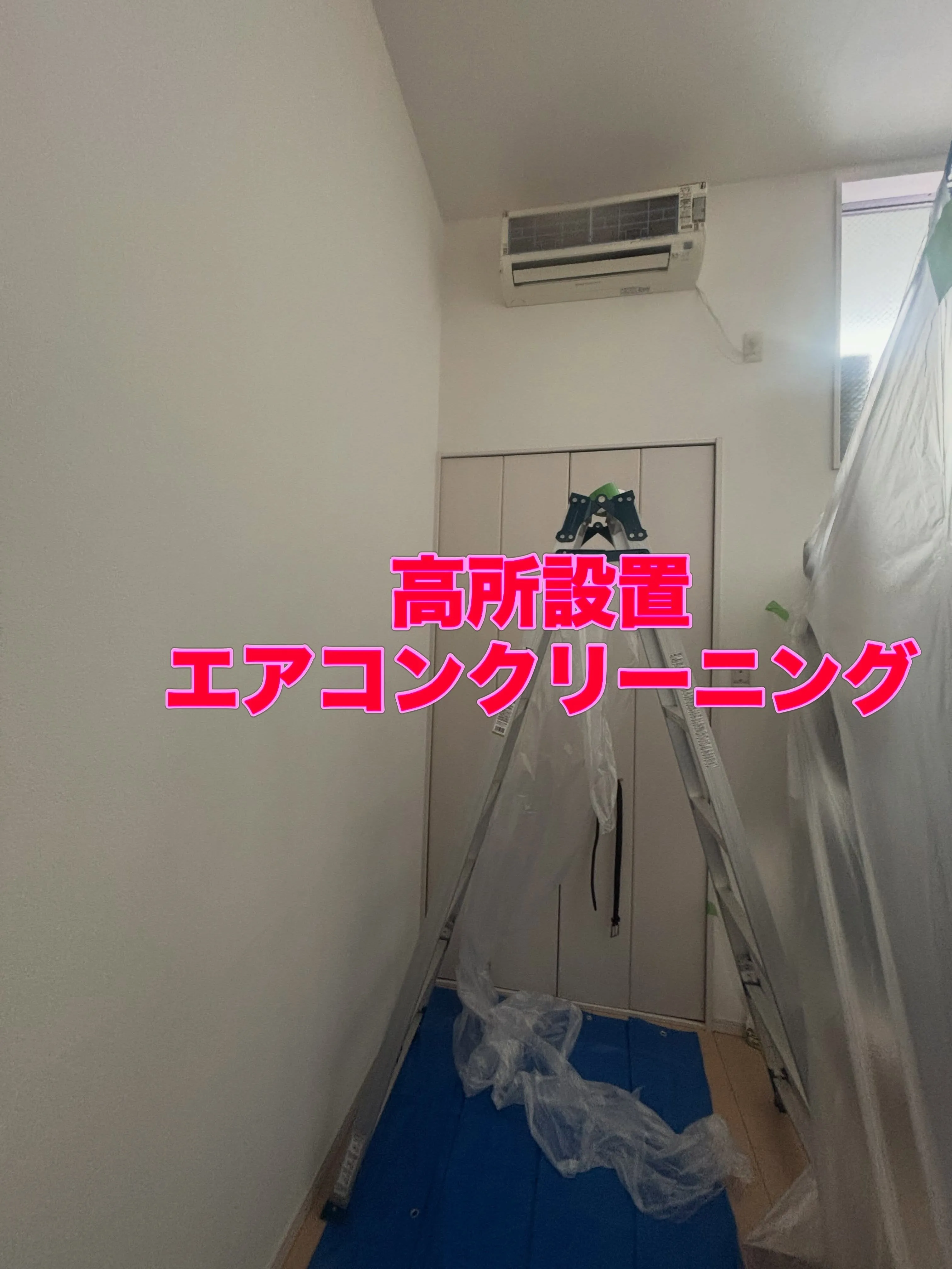 【高所エアコンクリーニング】